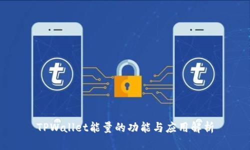 TPWallet能量的功能与应用解析