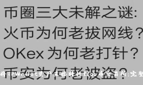 如何将TPWallet资产直接转移到火币交易所：完整指南