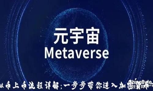 
虚拟币上币流程详解：一步步带你进入加密货币市场