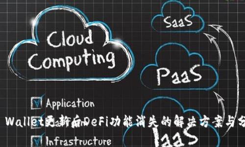 TP Wallet更新后DeFi功能消失的解决方案与分析