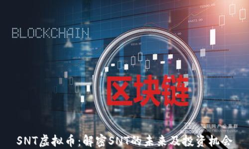 
SNT虚拟币：解密SNT的未来及投资机会
