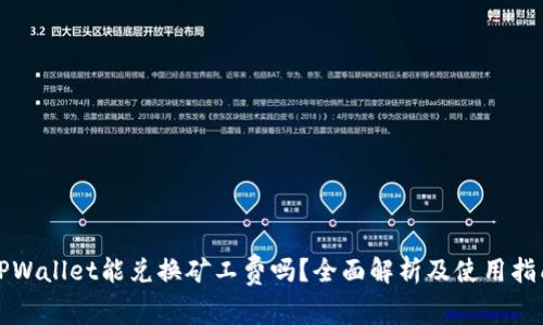 TPWallet能兑换矿工费吗？全面解析及使用指南