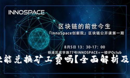 TPWallet能兑换矿工费吗？全面解析及使用指南