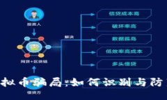 ```xml揭秘VDS虚拟币骗局：如何识别与防范投资陷