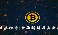 中链虚拟币：全面解析与未来展望