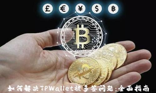 
如何解决TPWallet被多签问题：全面指南