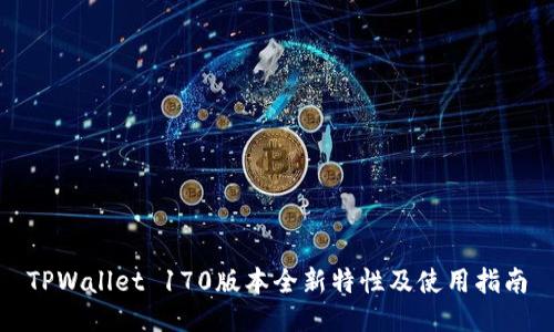 TPWallet 170版本全新特性及使用指南