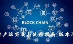 TPWallet客户端下载与使用指南：版本1.3.7全解析