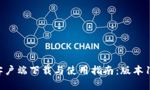 TPWallet客户端下载与使用指南：版本1.3.7全解析