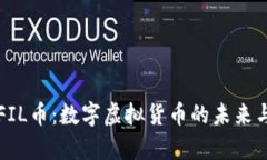 全面解析FIL币：数字虚拟货币的未来与投资潜力