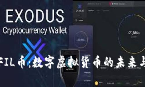 全面解析FIL币：数字虚拟货币的未来与投资潜力