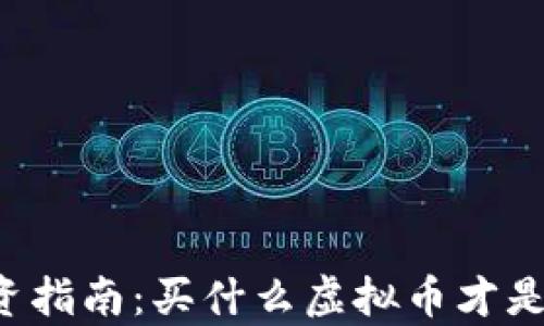 
元宇宙投资指南：买什么虚拟币才是明智选择？