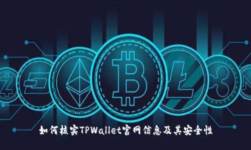 如何核实TPWallet官网信息及其安全性