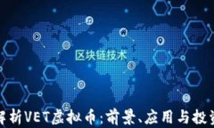 全面解析VET虚拟币：前景、应用与投资策略