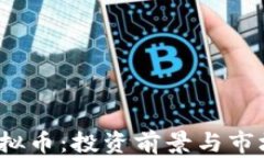 Alx虚拟币：投资前景与市场分析