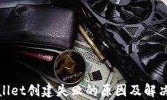 tpwallet创建失败的原因及解决方案