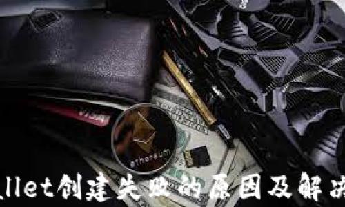 
tpwallet创建失败的原因及解决方案