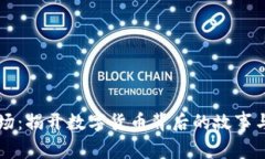 虚拟币剧场：揭开数字货币背后的故事与未来发