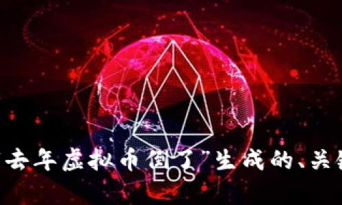 下面是根据你所提供的主题“去年虚拟币倒了”生成的、关键词、内容大纲以及相关问题。

