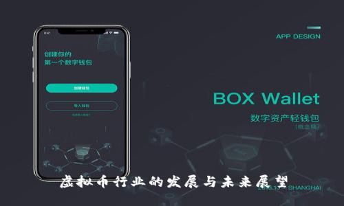 虚拟币行业的发展与未来展望