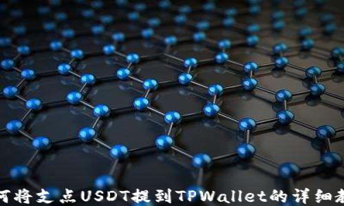 
如何将支点USDT提到TPWallet的详细教程