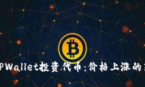 如何利用TPWallet投资代币：价格上涨的策略与技巧