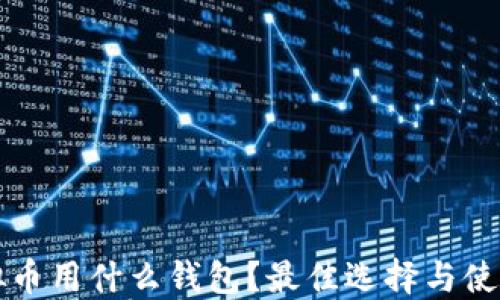 
买虚拟币用什么钱包？最佳选择与使用指南