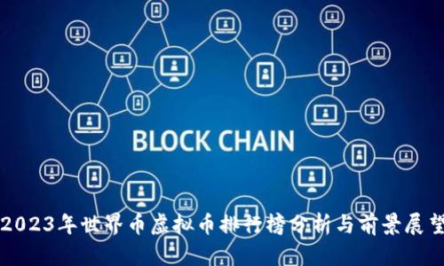 2023年世界币虚拟币排行榜分析与前景展望