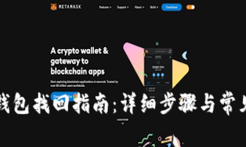 TP钱包子钱包找回指南：详细步骤与常见问题解析