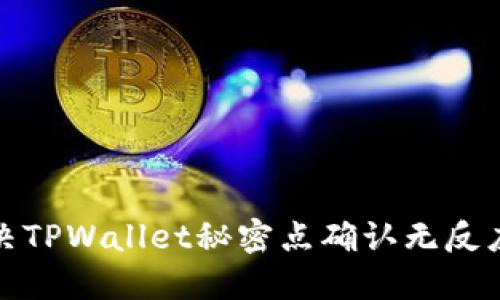 如何解决TPWallet秘密点确认无反应的问题