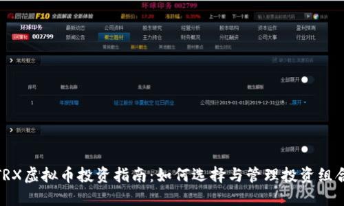 TRX虚拟币投资指南：如何选择与管理投资组合