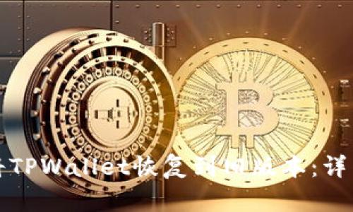 如何将TPWallet恢复到旧版本：详细指南