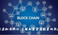 番茄虚拟币网站：了解加密货币投资的新趋势