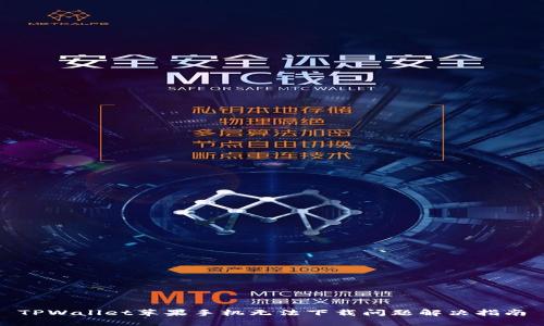 TPWallet苹果手机无法下载问题解决指南