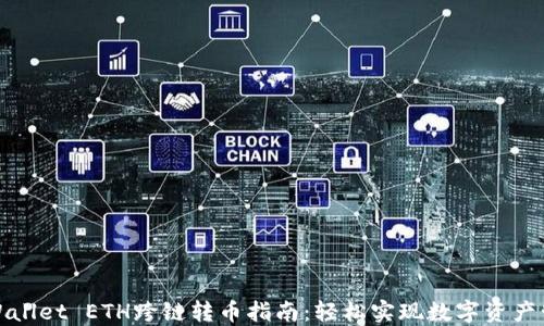 
TPWallet ETH跨链转币指南：轻松实现数字资产管理