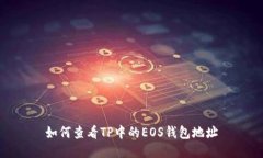 如何查看TP中的EOS钱包地址