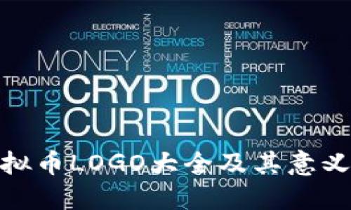 各大虚拟币LOGO大全及其意义与象征