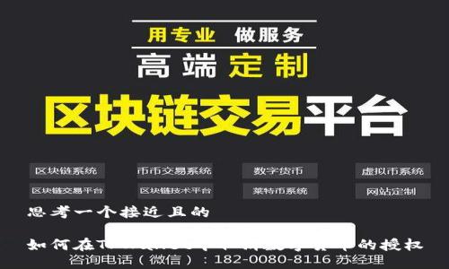 思考一个接近且的

如何在TPWallet中取消数字货币的授权