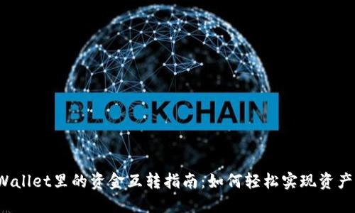  TPWallet里的资金互转指南：如何轻松实现资产转移