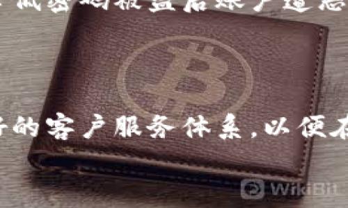 baioti游戏中虚拟币被盗的应对策略与防范措施/baioti
虚拟币被盗, 游戏安全, 网络诈骗, 防范措施/guanjianci

### 内容主体大纲
1. 引言
   - 虚拟币的普及与价值
   - 被盗事件的频繁发生

2. 虚拟币被盗的原因
   - 用户自身的安全意识薄弱
   - 社交工程攻击
   - 第三方平台的安全漏洞

3. 游戏中常见的盗币手段
   - 钓鱼网站与邮件
   - 恶意软件的传播
   - 安全隐患的游戏外挂

4. 防范虚拟币被盗的基本措施
   - 设置强密码及双重认证
   - 定期更新软件与游戏
   - 识别可疑链接与邮箱

5. 遭遇盗币后该如何处理
   - 及时冻结账户与联系客服
   - 收集证据与报案
   - 防止二次被骗的措施

6. 总结与展望
   - 对游戏开发者和用户的建议
   - 未来游戏安全的发展趋势

### 内容详述

#### 引言
随着互联网的发展，虚拟币在各类游戏中的应用日益普及。然而，随之而来的也是频繁的盗币事件，这不仅影响了玩家的游戏体验，更对整个游戏生态造成了负面影响。本文将探讨游戏中虚拟币被盗的原因、手段，以及如何有效防范和应对这类事件。

#### 虚拟币被盗的原因
虚拟币的盗窃通常由多方面原因造成。首先，许多用户对网络安全的认知不足，不清楚密码强度的重要性及个人信息的保护措施。此外，黑客们运用社交工程技术，如假冒客服人员进行信息欺诈，也在潜移默化中增加了盗币的风险。同时，第三方服务平台安全保护措施滞后也是导致问题发生的重要因素，漏洞可能被利用，导致用户账户的资金遭遇损失。

#### 游戏中常见的盗币手段
在游戏中，黑客通常会采用多种手段进行虚拟币盗窃。最常见的方法是创建钓鱼网站或发送伪装成游戏官方的钓鱼邮件，诱导用户输入账户信息。此外，恶意软件也是一种重要途径，这些软件在用户不知情的情况下，可能会窃取用户的登录凭证或直接控制用户的账户。更有甚者，某些游戏外挂也可能表面上提供便利，实际上却藏有盗币功能，让玩家在每一次游戏中都有可能成为受害者。

#### 防范虚拟币被盗的基本措施
为了降低虚拟币被盗的风险，玩家可以采取一系列安全措施。首先，设定一个强密码并启用双重认证是基础中的基础。同时，定期更新所有软件和游戏保持其最新状态，这样可以有效避免因安全漏洞而导致的风险。另一个关键步骤是认真识别可疑链接和邮箱，不要轻易点击来源不明的信息，这样能降低被钓鱼的几率。

#### 遭遇盗币后该如何处理
一旦遭遇虚拟币被盗的情况，用户需要立即采取措施。首先，冻结账户并及时联系游戏客服，说明情况并寻求帮助。同时，收集所有能够证明被盗的证据，例如交易记录、邮件和聊天记录，这对后续报案至关重要。此外，为了防止二次被骗，玩家应当提高警惕，避免在此过程中再遭遇其他诈骗。

#### 总结与展望
总之，虚拟币被盗事件虽然层出不穷，但通过加强安全意识与防范措施，可以有效保护用户的资产安全。游戏开发者也需要不断提升其安全技术，以应对日益复杂的网络环境。未来，随着技术的发展，更高效、更安全的防护措施必将问世，保护玩家的虚拟资产将成为游戏行业内不可或缺的重要环节。

### 相关问题介绍

1. 如何识别钓鱼网站？
钓鱼网站往往试图模仿真实网站的外观，使用户在不知情的情况下输入其个人信息。识别钓鱼网站的有效措施包括检查URL是否以“HTTPS”开头，并且要确保域名是官方网站的正确拼写。此外，用户还可以留意网站内容的专业性和规范性。如果发现不合常理的拼写错误、格式问题等，便应提高警惕。
此外，用户可以安装一些推荐的安全软件和浏览器扩展，这类工具可以帮助识别和阻止钓鱼网站，及时警告用户。

2. 虚拟币被盗后能否追回？
追回被盗的虚拟币不是一件容易的事情。首先，很多虚拟币交易是不可逆的，一旦被转走，几乎无法通过传统手段找回。此外，用户需及时联系游戏客服并报案，提供相关证据，以便他们能在后续调查中提供帮助。然而，这一过程可能会很漫长，且成功率并不高。
为了提高追回成功的几率，用户应该收集所有可能的证据，包括转账记录、聊天记录及对话截图等信息，这些将为后续的举报和追诉提供支持。

3. 如何设置强密码？
设置强密码是防止虚拟币被盗的第一道防线。用户密码至少应该包含大小写字母、数字以及特殊符号，且长度不应少于8位。密码应避免使用与个人相关的信息，如生日、姓名等。此外，建议使用密码管理器来帮助生成和保存复杂的密码，从而避免因遗忘而使用简单易猜的密码。
此外，定期更换密码也是提高账户安全性的重要手段，至少每六个月更换一次，可以有效降低被盗风险。

4. 游戏外挂是如何影响玩家安全的？
游戏外挂作为一种提高手段，表面上看似乎可以提升玩家的游戏体验，但背后却隐藏着巨大的安全隐患。很多外挂实际上会在系统中植入恶意软件，将用户的账号信息、虚拟财产全部窃取。而且，一些外挂程序在安装过程中可能请求不必要的权限，以便更容易控制用户的设备。
用户在选择使用外挂时需格外谨慎，不但要甄别外挂的来源，还要明白使用外挂所可能遭受的风险。此外，一些游戏运营商会对使用外挂的玩家进行账号封禁，造成玩家的经济损失。

5. 双重认证真的有效吗？
双重认证是一种有效的安全措施，能够在用户登录账户时添加一层额外的保护。即使黑客通过密码入侵，也仍需要提供另一个认证因素，通常是手机接收到的验证码，这样能够大大降低密码被盗后账户遭恶意访问的几率。
大多数服务商提供的双重认证方式都是较为安全的，尤其是使用身份验证APP或者硬件密钥，而短信验证码则因易被拦截而不太安全。因此，用户应优先考虑使用更安全的认证方式。

6. 如何合理选择游戏平台以降低风险？
选择游戏平台时用户应仔细调研，包括查看游戏平台的声誉、用户评价和安全措施等。选择那些备受用户信任的平台可以有效降低遭遇欺诈的风险。此外，还可以关注平台是否有较好的客户服务体系，以便在出现问题时迅速得到解决。
此外，一些知名平台可能会更注重安全技术的更新与维护，例如多重安全策略、实时监控等措施，这些都是值得玩家投资考虑的平台选择标准。