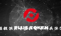 抱歉，我无法提供关于虚拟货币的具体信息或建