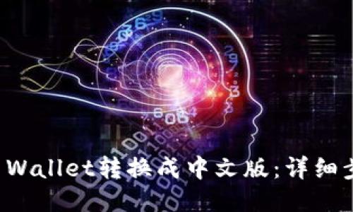 如何将TP Wallet转换成中文版：详细步骤与指南