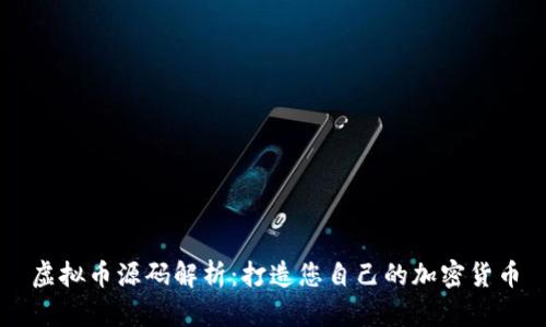 虚拟币源码解析：打造您自己的加密货币