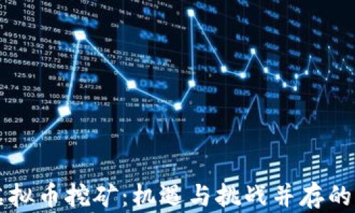 
云南省虚拟币挖矿：机遇与挑战并存的行业前景