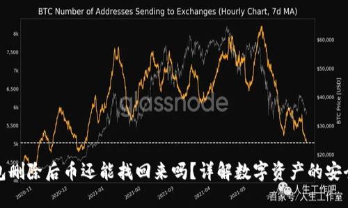 TP钱包删除后币还能找回来吗？详解数字资产的安全问题