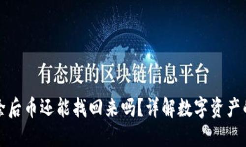 TP钱包删除后币还能找回来吗？详解数字资产的安全问题