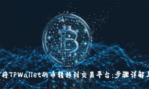Title:如何将TPWallet的币转移到交易平台：步骤详解与实用指南
