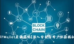 TPWallet是骗局吗？深入分析与用户体验揭秘