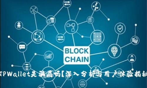 TPWallet是骗局吗？深入分析与用户体验揭秘