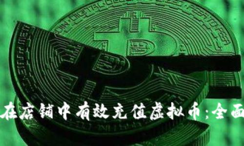 如何在店铺中有效充值虚拟币：全面指南